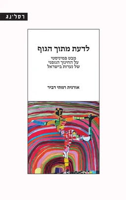 עטיפת הספר לדעת מתוך הגוף מאת אורנית רמתי דביר