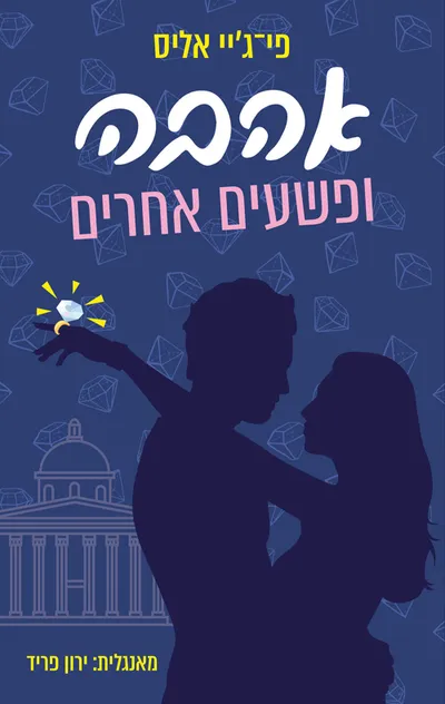אהבה ופשעים אחרים