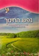 ‏נפש החינוך (כריכה קשה)