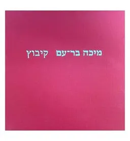 מיכה בר-עם | קיבוץ