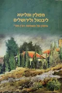 מפולין ומליטא ליבנאל ולירושלים