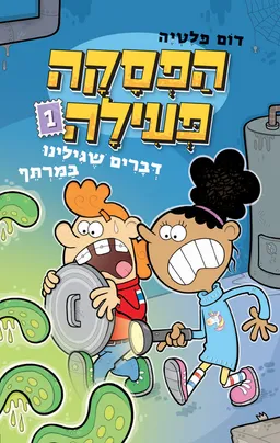 הפסקה פעילה 1 - דברים שגילנו במרתף