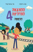 ההמצאה המדהימה 4 - הכפפה