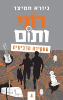 רוני ותום - החקירה הרביעית