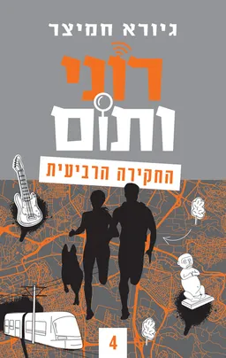רוני ותום - החקירה הרביעית