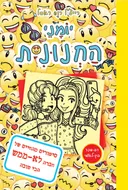 יומני החנונית 14