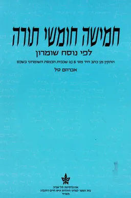 חמישה חומשי תורה לפי נוסח שומרון