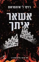 אשאר איתך