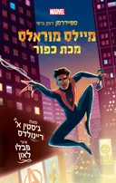 מיילס מוראלס מכת כפור - ספיידרמן רומן גרפי