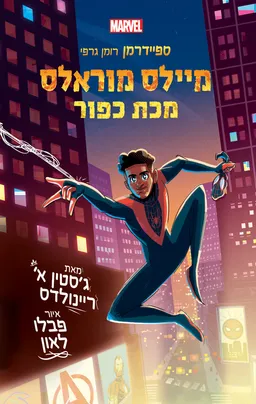מיילס מוראלס מכת כפור - ספיידרמן רומן גרפי