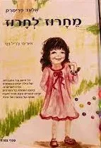 מחרוז לחרוז