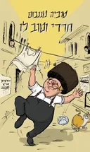 חרדי וטוב לו