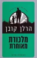 מלכודת מאוחרת - שמע