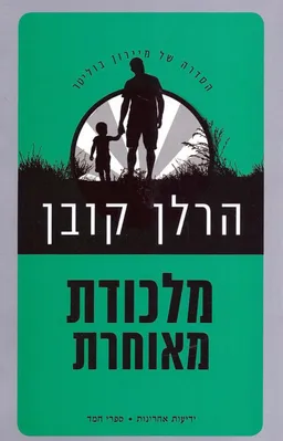 עטיפת הספר מלכודת מאוחרת - שמע מאת הרלן קובן