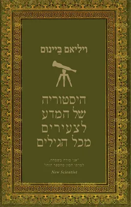 היסטוריה של המדע לצעירים מכל הגילים - שמע