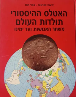 עטיפת הספר האטלס ההיסטורי: תולדות העולם מאת אלי בר-נביא