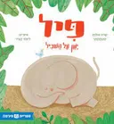 פיל ישן על השביל
