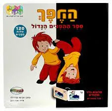 ההפך - ספר ההפכים הגדול ההפך 