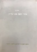 שירי יוסף אבן-צדיק