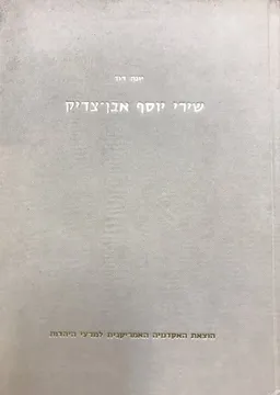 שירי יוסף אבן-צדיק
