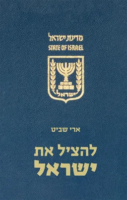 להציל את ישראל