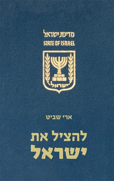 להציל את ישראל