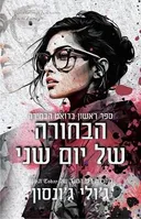 הבחורה של יום שני
