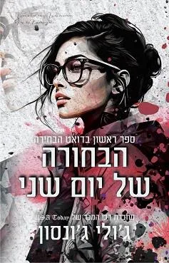 הבחורה של יום שני