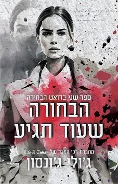 עטיפת הבחורה שעוד תגיע