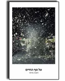 על סף החיים 