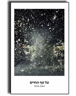 על סף החיים 