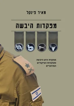 עטיפת הספר מפקדות היבשה מאת מאיר פינקל