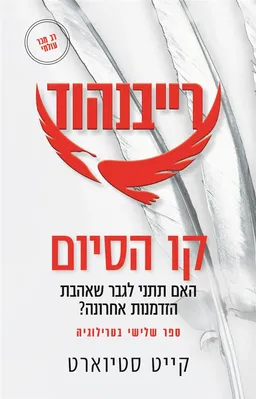 עטיפת הספר רייבנהוד - ספר שלישי בטרילוגיה - קו הסיום מאת קייט סטיוארט