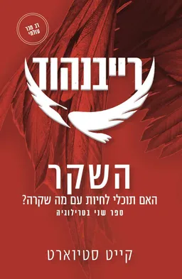 עטיפת השקר
