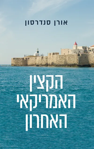 הקצין האמריקאי האחרון