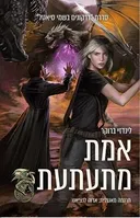 אמת מתעתעת