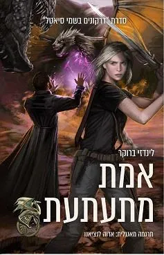אמת מתעתעת