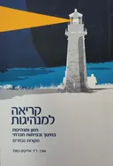 קריאה למנהיגות