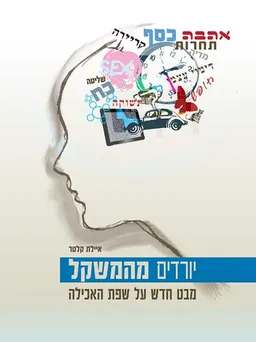 יורדים מהמשקל