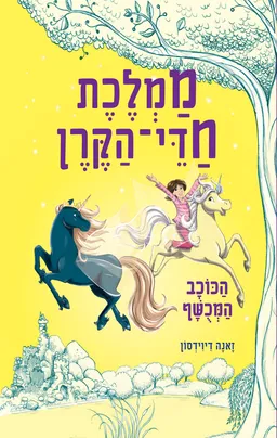 ממלכת חדי-הקרן #6 - הכוכב המכשף (המכושף)