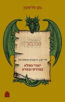 יצורי הפלא במדרש ובמדע