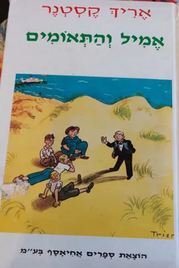 אמיל והתאומים [מחודש]