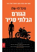 הגורם הבלתי סביר