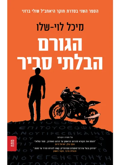 הגורם הבלתי סביר