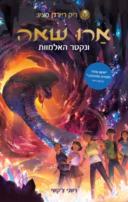 ארו שאה ונקטר האלמוות