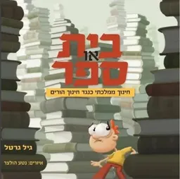 בית או ספר