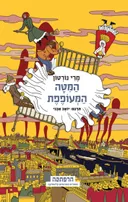 המטה המעופפת