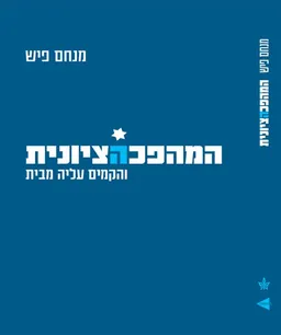 המהפכה הציונית והקמים עליה מבית