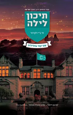 עטיפת הספר שם-קוד גחלילית מאת סי ג'יי דוהרטי