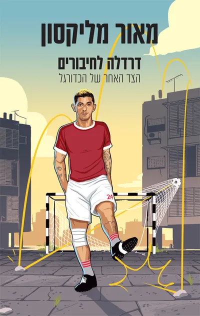 דרדלה לחיבורים : הצד אחר של הכדורגל